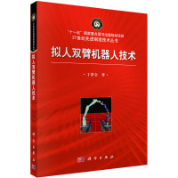 拟人双臂机器人技术 丁希仑 著 专业科技 文轩网