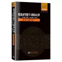 精选初等数学习题和定理——平面几何(第4版) 