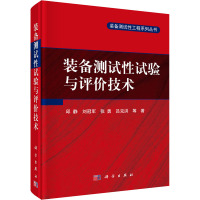 装备测试性试验与评价技术 邱静 等 著 专业科技 文轩网