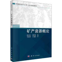 矿产资源概论 路贵民,刘程琳 编 大中专 文轩网