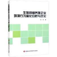 生猪规模养殖企业环境行为演化分析与优化 张浩 著 专业科技 文轩网