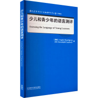 少儿和青少年的语言测评 (挪威)安杰拉·哈塞尔格林,(英)格温迪德·考德威尔 著 文教 文轩网