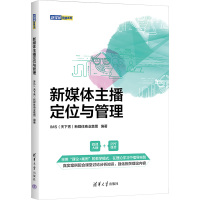 新媒体主播定位与管理 IMS(天下秀)新媒体商业集团 编 经管、励志 文轩网