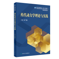 药代动力学理论与实践 王广基 编 大中专 文轩网