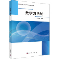 数学方法论 叶立军 编 大中专 文轩网