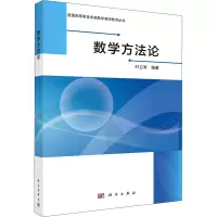 数学方法论 叶立军 编 大中专 文轩网