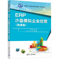 ERP沙盘模拟企业经营(微课版) 王虹英 编 大中专 文轩网