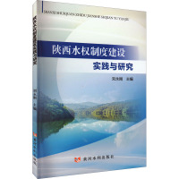 陕西水权制度建设实践与研究 刘永刚 编 专业科技 文轩网