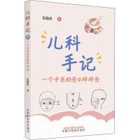 儿科手记 一个中医奶爸的碎碎念 范怨武 著 生活 文轩网