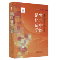 实用中医消化病学 唐旭东等主编 著 生活 文轩网