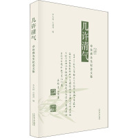 几许清气 章汝奭先生纪念文集 李天扬,石建邦 编 文学 文轩网