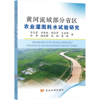 黄河流域部分省区农业灌溉耗水试验研究 吕文星 等 著 专业科技 文轩网