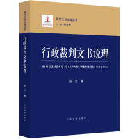 行政裁判文书说理 刘行 著 宋北平 编 社科 文轩网