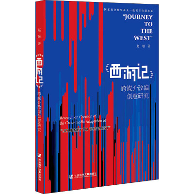 《西游记》跨媒介改编创意研究 赵敏 著 文学 文轩网