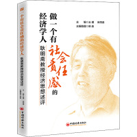 做一个有社会责任感的经济学人 耿明斋教授经济思想述评 王理,宋丙涛 编 经管、励志 文轩网