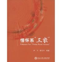 情怀系"三农" 无 著作 尹飞 等 编者 文教 文轩网