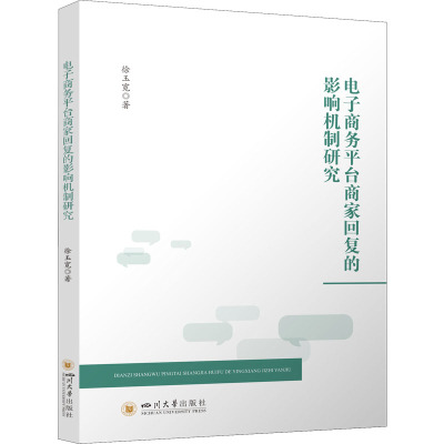 电子商务平台商家回复的影响机制研究 徐玉宽 著 经管、励志 文轩网