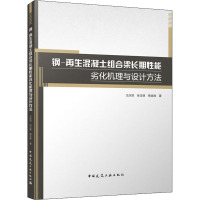 钢-再生混凝土组合梁长期性能劣化机理与设计方法 王庆贺,张玉琢,杨金胜 著 专业科技 文轩网