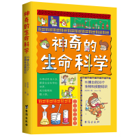 《神奇的生命科学:Hi博士的30个生物科技酷知识》 陈彦荣 著 Joker 绘 少儿 文轩网