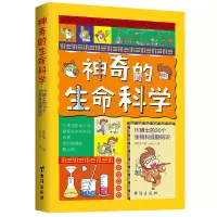 《神奇的生命科学:Hi博士的30个生物科技酷知识》 陈彦荣 著 Joker 绘 少儿 文轩网