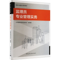 监理员专业管理实务 山东省建设监理与咨询协会 编 专业科技 文轩网