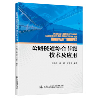 公路隧道综合节能技术及应用 李春杰,段理,王建平 编 专业科技 文轩网