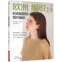 欧洲编织 19 时尚靓丽的简约编织 日本宝库社 编 如鱼得水 译 生活 文轩网