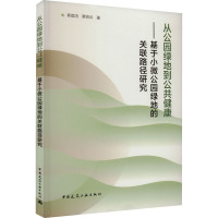 从公园绿地到公共健康——基于小微公园绿地的关联路径研究 郭庭鸿,蔡贤云 著 专业科技 文轩网