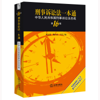 刑事诉讼法一本通:中华人民共和国刑事诉讼法总成(第16版) 刘志伟 著 社科 文轩网