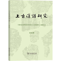 上古汉语研究 第4辑 中国社会科学院语言研究所《上古汉语研究》编辑部 编 文教 文轩网