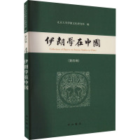 伊朗学在中国(第4辑) 北京大学伊朗文化研究所 编 文学 文轩网