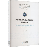 中国养老保险基金投资组合及回报研究 柳如眉 著 经管、励志 文轩网