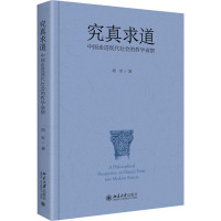 究真求道 中国走进现代社会的哲学省察 胡军 著 社科 文轩网