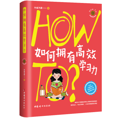 如何拥有高效学习力/How To青春期实验室 朱雀为夏 著 文教 文轩网