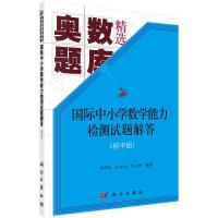 国际中小学数学能力检测试题解答 朱华伟,孙文先,付云皓 著 文教 文轩网