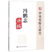 冯鹏志讲稿/中央党校大讲堂 冯鹏志 著 社科 文轩网