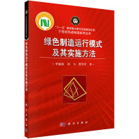 绿色制造运行模式及其实施方法 李聪波,刘飞,曹华军 著 专业科技 文轩网