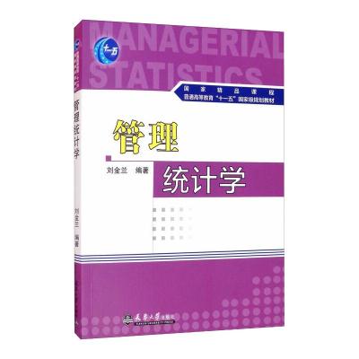 管理统计学 刘金兰 著 经管、励志 文轩网