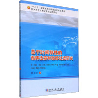 基于时间特性的微博检索和微博过滤研究 韩中元 著 大中专 文轩网