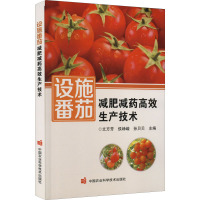 设施番茄减肥减药高效生产技术 文方芳,侯峥嵘,孙贝贝 编 专业科技 文轩网