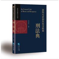 波斯尼亚和黑塞哥维那刑法典 王立志 著 王立志 译 经管、励志 文轩网