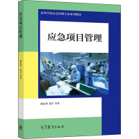 应急项目管理 戚安邦 等 著 经管、励志 文轩网