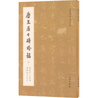 唐王居士砖塔铭 《历代碑帖法书萃编》编辑组 编 艺术 文轩网