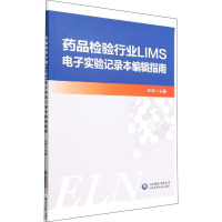 药品检验行业LIMS电子实验记录本编辑指南 李帅 编 生活 文轩网