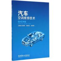 汽车空调维修技术 孙连伟,李俊玲,刘世明 主编 著作 专业科技 文轩网
