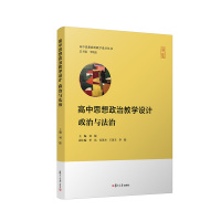 高中思想政治教学设计·政治与法治(高中思想政治教学设计丛书) 刘媛 著 文教 文轩网