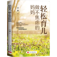 轻松育儿,做不焦虑的妈妈 云朵 著 文教 文轩网