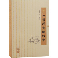 广西儒学文献叙录 孙先英,周欣 著 社科 文轩网