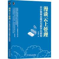 漫谈云上管理 云计算商业模式与数字化转型 郝峻晟 著 经管、励志 文轩网