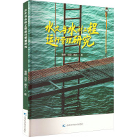 水文与水利工程运行管理研究 褚峰,刘罡,傅正 著 专业科技 文轩网